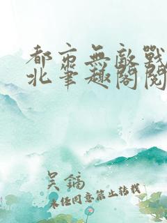 都市无敌战神林北笔趣阁阅读