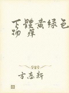 下体黄绿色分泌物 痒