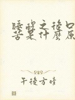 睡醒之后口干口苦是什么原因