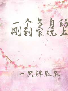 一个多月的狗狗刚到家晚上一直叫