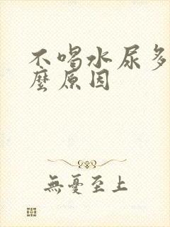 不喝水尿多是什么原因