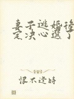 妻子逃婚后我下定决心选了她在线全文阅读