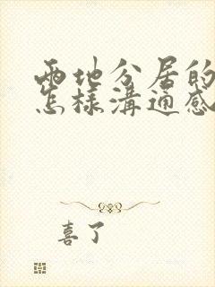 两地分居的夫妻怎样沟通感情