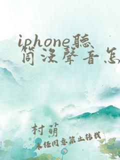 iphone听筒没声音怎么办