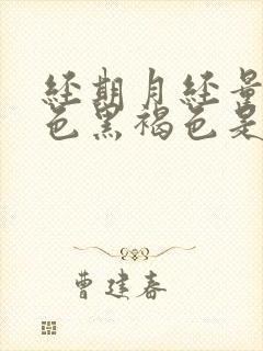 经期月经量少颜色黑褐色是什么原因