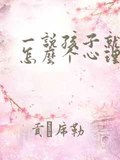 一说孩子就哭是怎么个心理