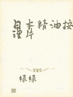 日本精油按摩伦理片