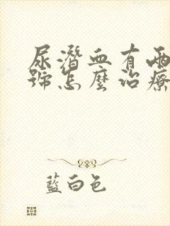 尿潜血有两个加号怎么治疗