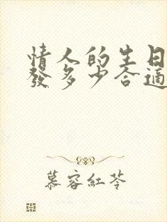 情人的生日红包发多少合适