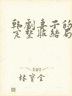 韩剧妻子的闺蜜完整版结局