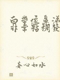 白带像鼻涕一样非常粘稠发黄