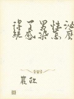 得了男性泌尿系统感染怎么治疗