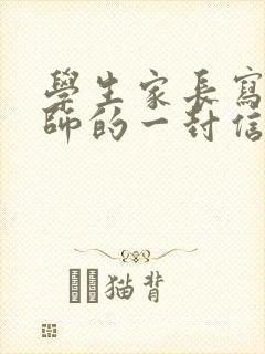 学生家长写给老师的一封信