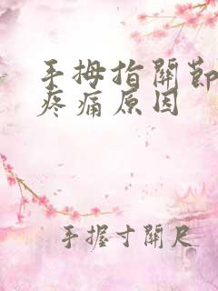 手拇指关节肿大疼痛原因