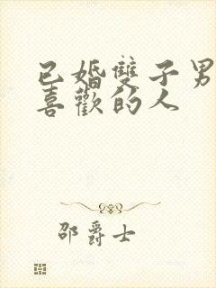 已婚双子男遇到喜欢的人