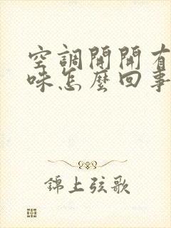 空调开开有股臭味怎么回事