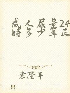 成人尿量24小时多少算正常