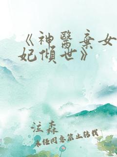 《神医弃女之帝妃倾世》