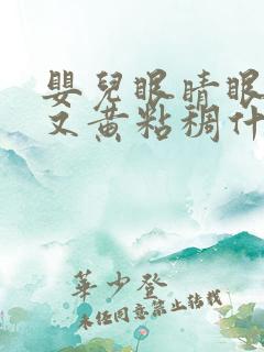 婴儿眼睛眼屎多又黄粘稠什么原因