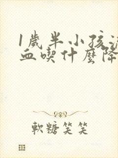 1岁半小孩流鼻血吃什么降火