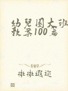 幼儿园大班安全教案100篇