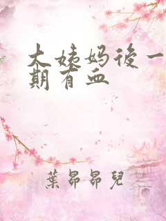 大姨妈后一个星期有血