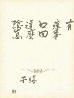 阴道口痒有味道怎么回事