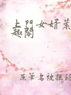 上门女婿叶凡笔趣阁