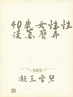 40岁女性性冷淡怎么弄