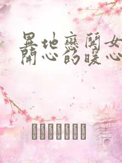 异地恋哄女孩子开心的暖心话