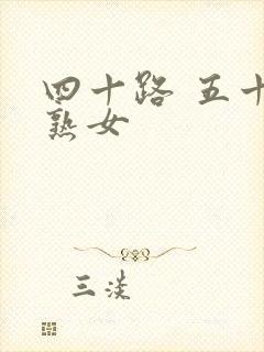 四十路 五十路熟女