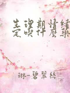 生理期情绪不稳定吃什么药可以缓解