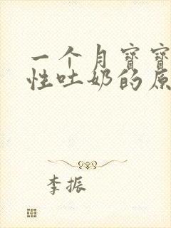 一个月宝宝喷射性吐奶的原因