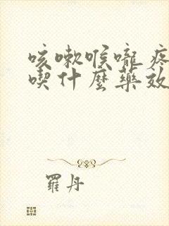 咳嗽喉咙疼有痰吃什么药效果最好