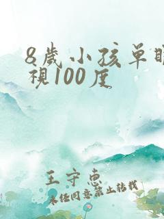 8岁小孩单眼近视100度