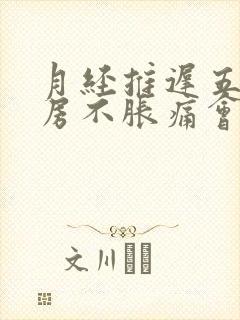 月经推迟五天乳房不胀痛会不会怀孕