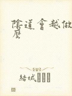 阴道会越做越松么