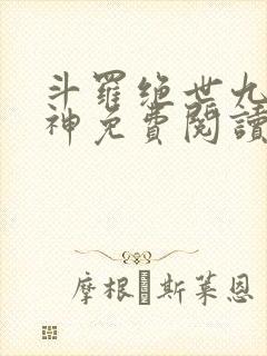 斗罗绝世九世成神免费阅读