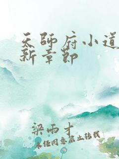 天师府小道士最新章节