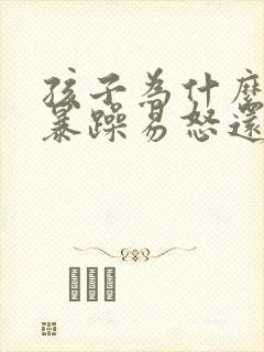 孩子为什么脾气暴躁易怒还不说话