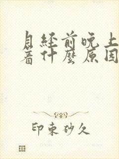 月经前晚上睡不着什么原因