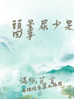 头晕尿少是怎么回事