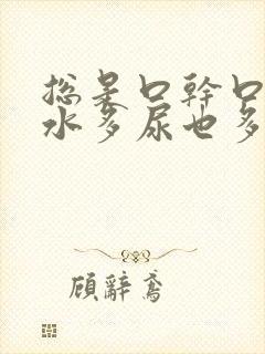 总是口干口渴喝水多尿也多