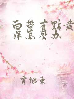 白带有点黄外阴痒怎么办