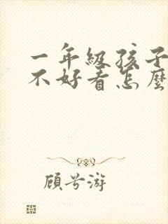 一年级孩子写字不好看怎么办