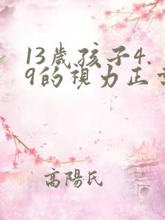 13岁孩子4.9的视力正常吗