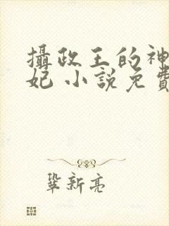 摄政王的神医狂妃 小说免费阅读