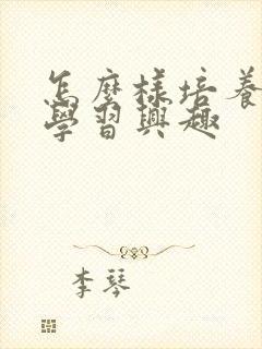 怎么样培养学生学习兴趣