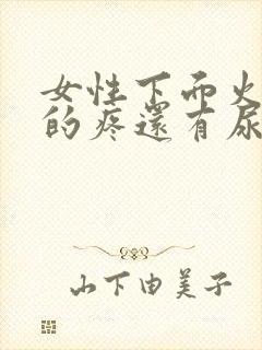 女性下面火辣辣的疼还有尿急尿频是怎么回事