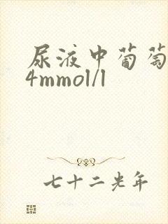 尿液中葡萄糖14mmol/l